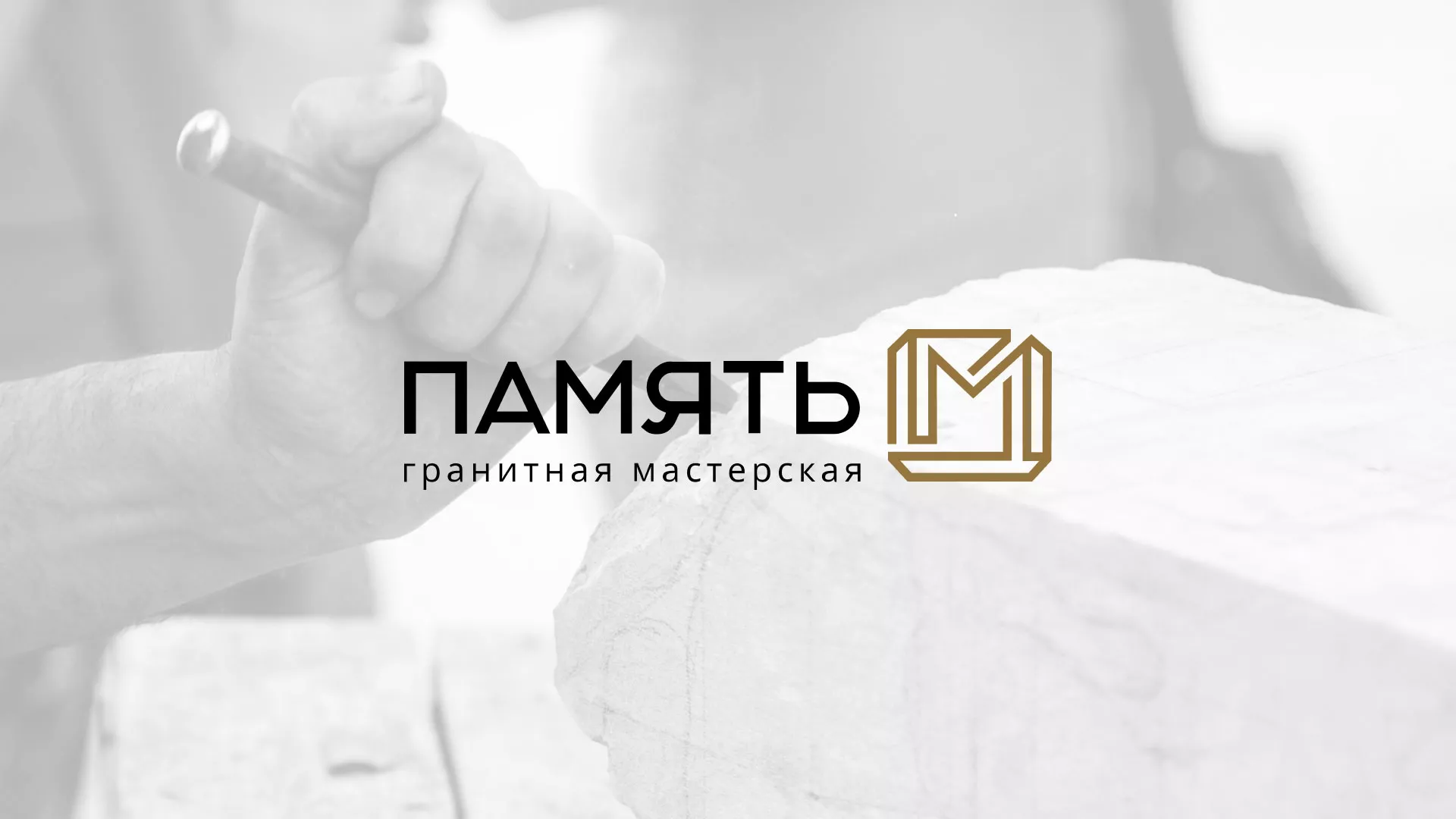 Разработка логотипа и сайта компании «Память-М» в Сысерти